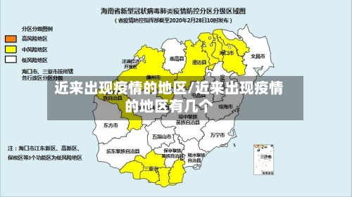 近来出现疫情的地区/近来出现疫情的地区有几个