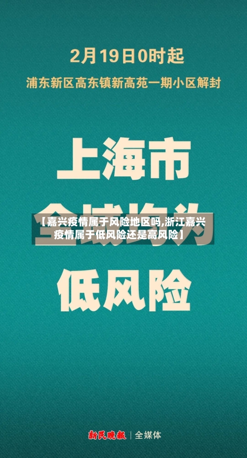 【嘉兴疫情属于风险地区吗,浙江嘉兴疫情属于低风险还是高风险】