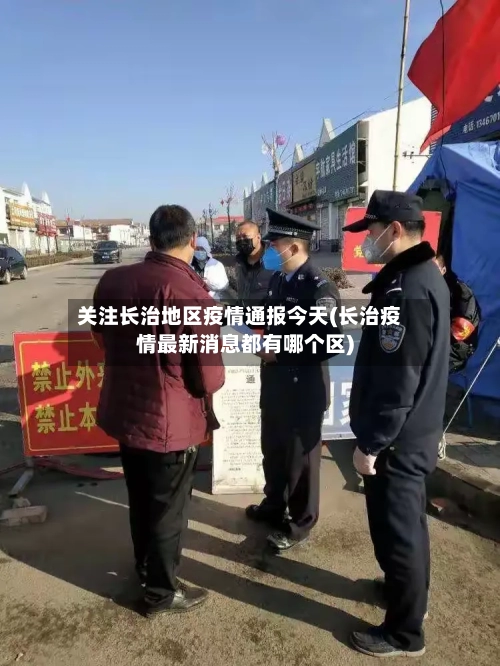 关注长治地区疫情通报今天(长治疫情最新消息都有哪个区)