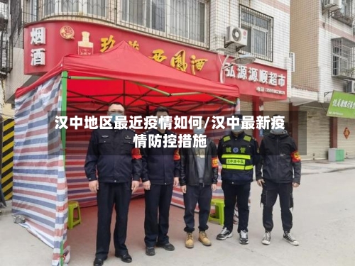 汉中地区最近疫情如何/汉中最新疫情防控措施