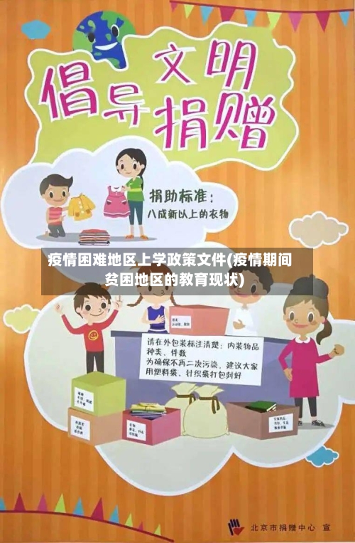 疫情困难地区上学政策文件(疫情期间贫困地区的教育现状)