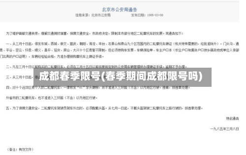 成都春季限号(春季期间成都限号吗)