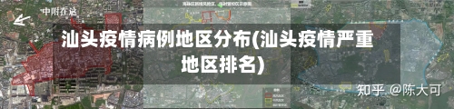 汕头疫情病例地区分布(汕头疫情严重地区排名)