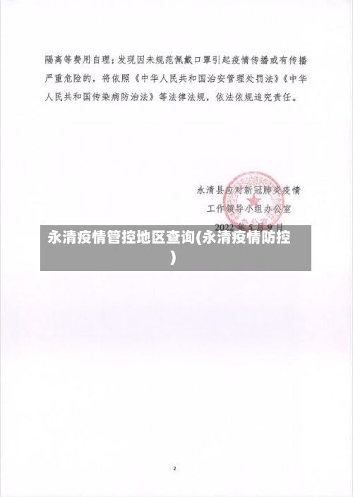 永清疫情管控地区查询(永清疫情防控)