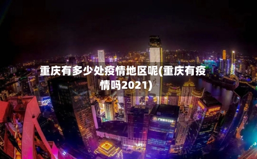 重庆有多少处疫情地区呢(重庆有疫情吗2021)