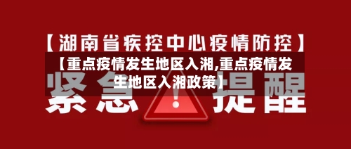 【重点疫情发生地区入湘,重点疫情发生地区入湘政策】