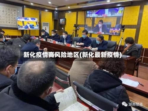 新化疫情高风险地区(新化最新疫情)