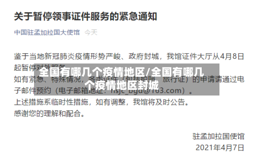 全国有哪几个疫情地区/全国有哪几个疫情地区封城