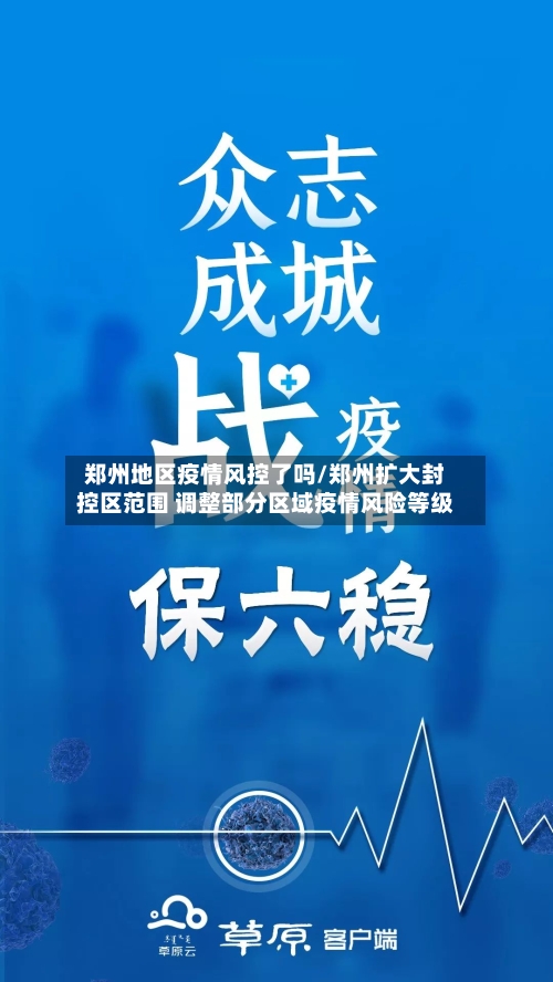 郑州地区疫情风控了吗/郑州扩大封控区范围 调整部分区域疫情风险等级