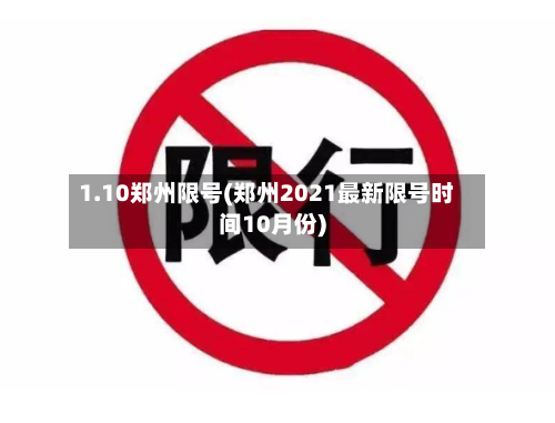 1.10郑州限号(郑州2021最新限号时间10月份)
