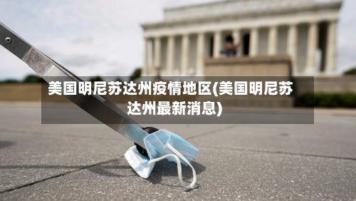 美国明尼苏达州疫情地区(美国明尼苏达州最新消息)