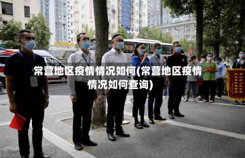 常营地区疫情情况如何(常营地区疫情情况如何查询)
