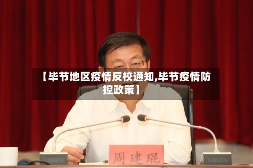 【毕节地区疫情反校通知,毕节疫情防控政策】