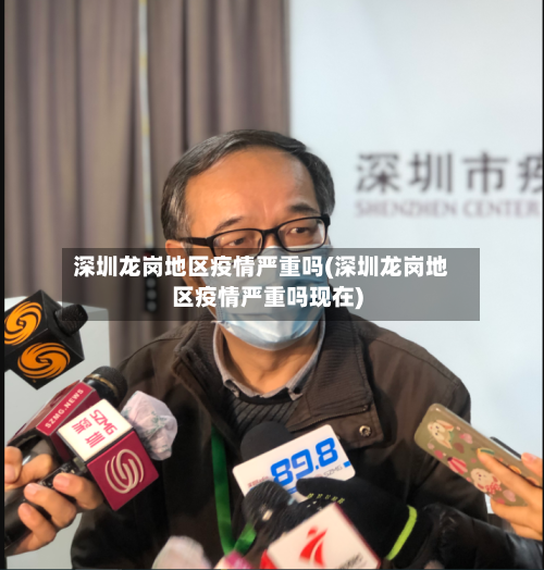 深圳龙岗地区疫情严重吗(深圳龙岗地区疫情严重吗现在)