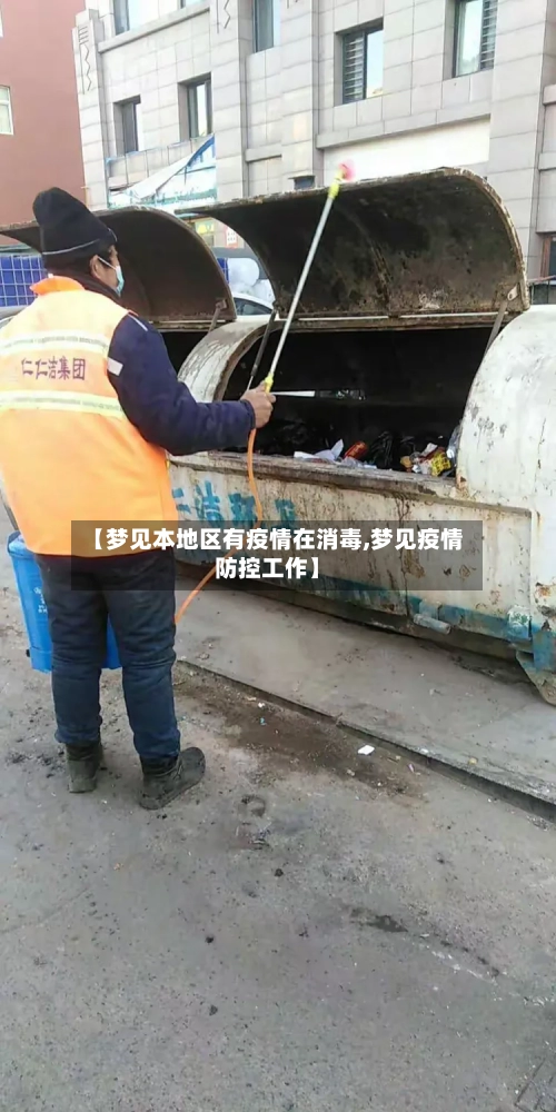 【梦见本地区有疫情在消毒,梦见疫情防控工作】