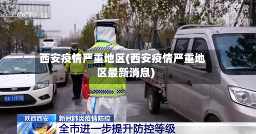西安疫情严重地区(西安疫情严重地区最新消息)