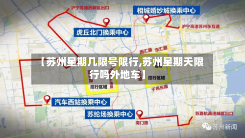 【苏州星期几限号限行,苏州星期天限行吗外地车】