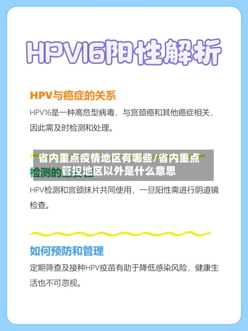 省内重点疫情地区有哪些/省内重点管控地区以外是什么意思