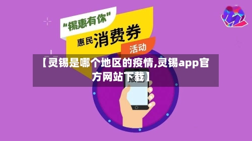 【灵锡是哪个地区的疫情,灵锡app官方网站下载】