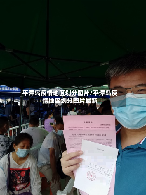 平潭岛疫情地区划分图片/平潭岛疫情地区划分图片最新