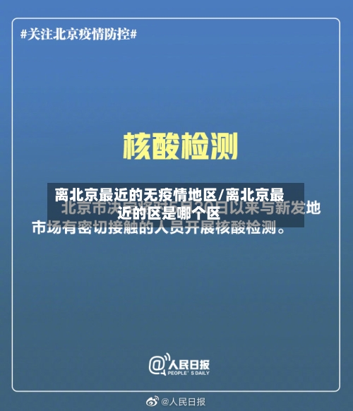 离北京最近的无疫情地区/离北京最近的区是哪个区