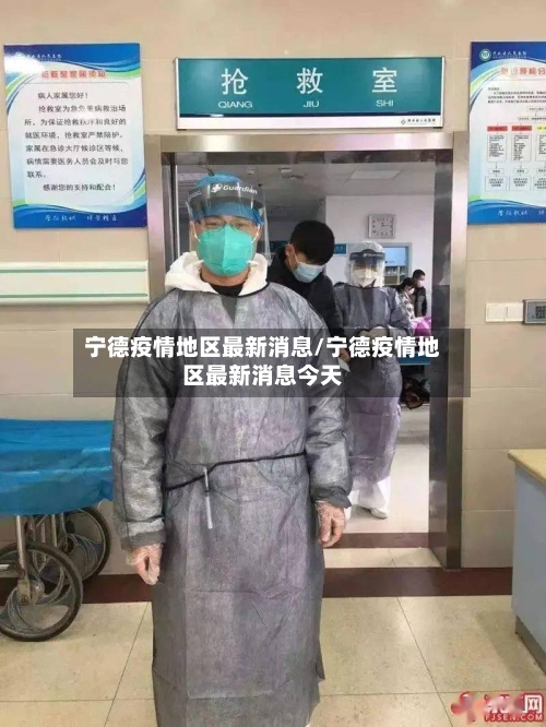 宁德疫情地区最新消息/宁德疫情地区最新消息今天