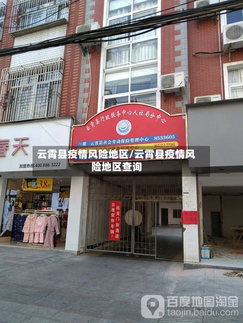 云霄县疫情风险地区/云霄县疫情风险地区查询