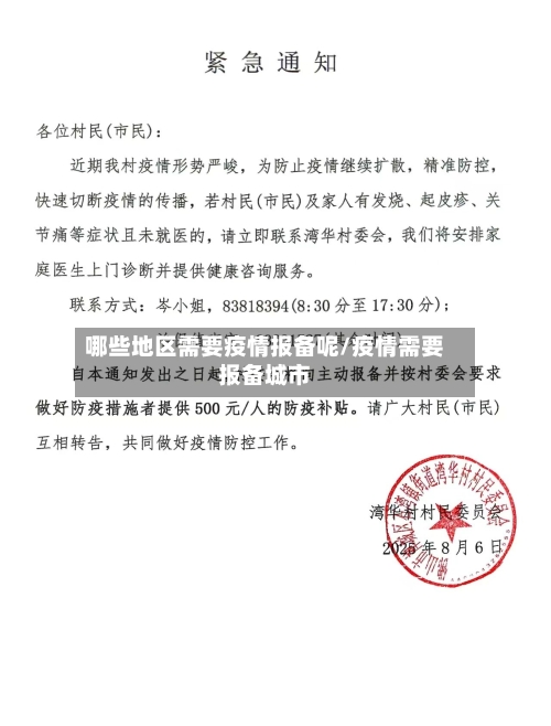 哪些地区需要疫情报备呢/疫情需要报备城市
