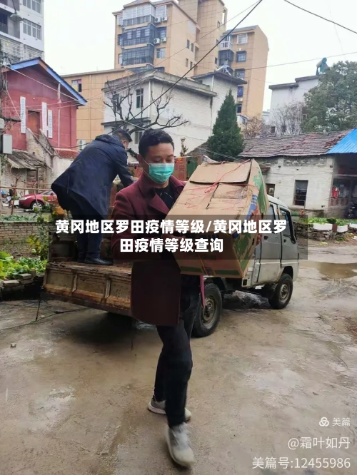 黄冈地区罗田疫情等级/黄冈地区罗田疫情等级查询