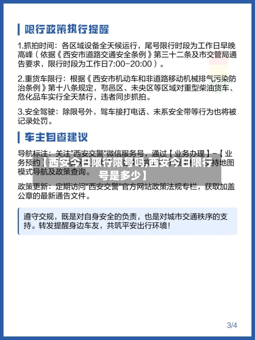 【西安今日限行限号吗,西安今日限行号是多少】
