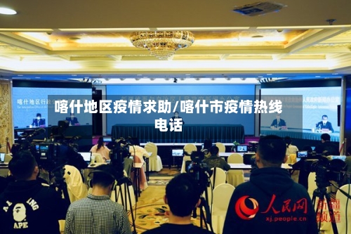 喀什地区疫情求助/喀什市疫情热线电话
