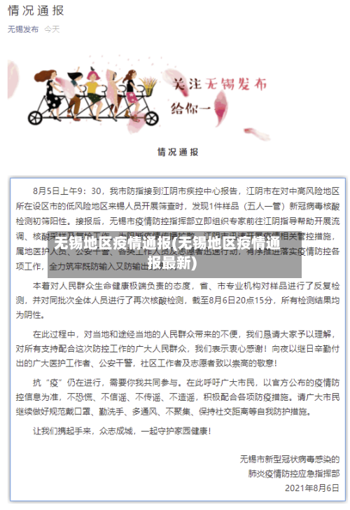 无锡地区疫情通报(无锡地区疫情通报最新)