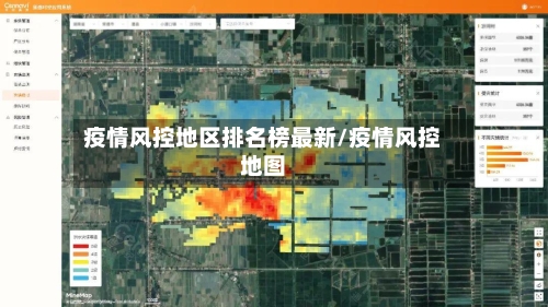 疫情风控地区排名榜最新/疫情风控地图