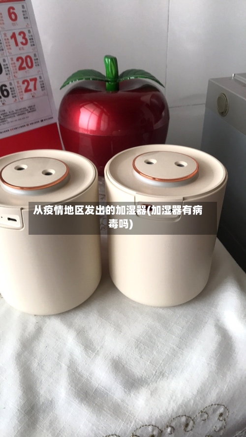 从疫情地区发出的加湿器(加湿器有病毒吗)