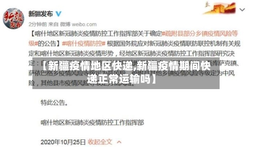 【新疆疫情地区快递,新疆疫情期间快递正常运输吗】