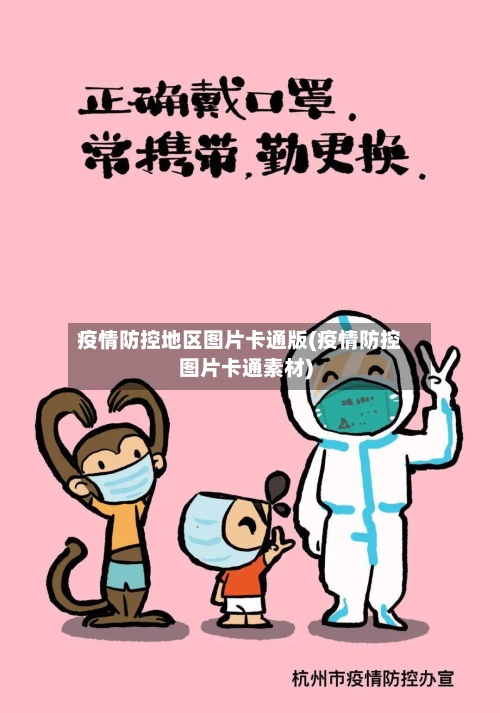 疫情防控地区图片卡通版(疫情防控图片卡通素材)