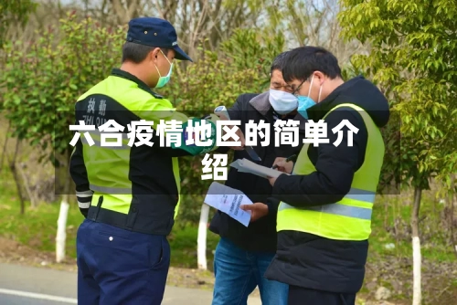 六合疫情地区的简单介绍