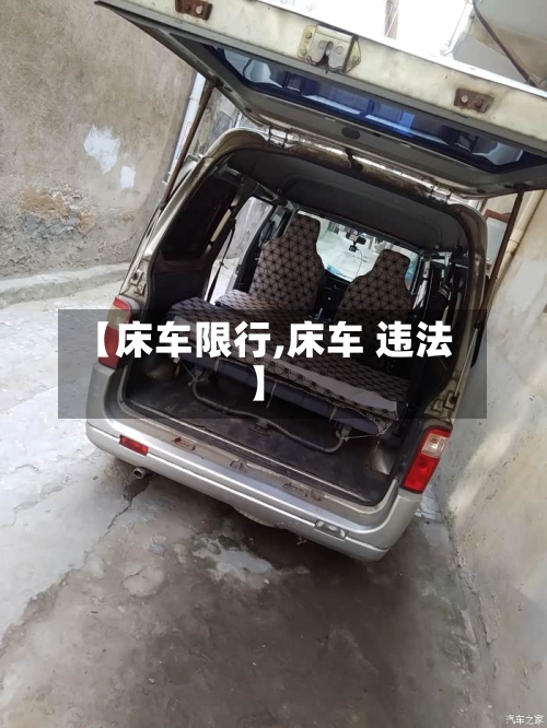 【床车限行,床车 违法】