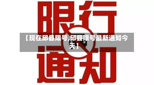【现在邱县限号,邱县限号最新通知今天】