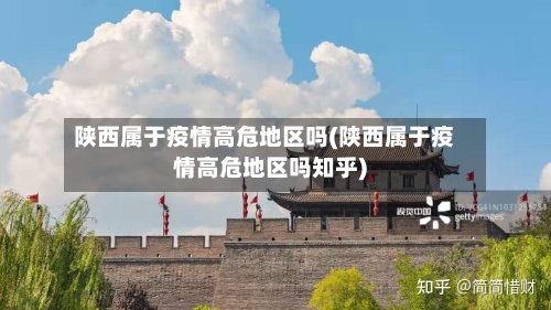 陕西属于疫情高危地区吗(陕西属于疫情高危地区吗知乎)
