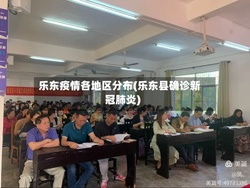 乐东疫情各地区分布(乐东县确诊新冠肺炎)