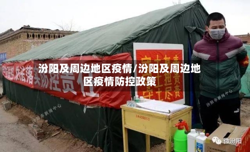 汾阳及周边地区疫情/汾阳及周边地区疫情防控政策
