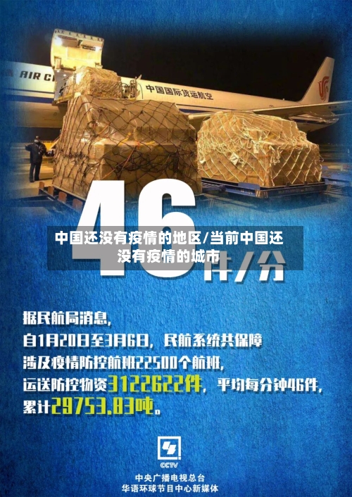 中国还没有疫情的地区/当前中国还没有疫情的城市