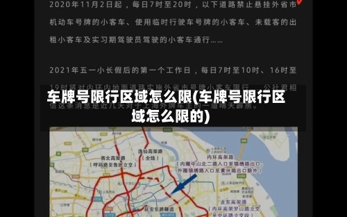 车牌号限行区域怎么限(车牌号限行区域怎么限的)