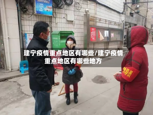建宁疫情重点地区有哪些/建宁疫情重点地区有哪些地方