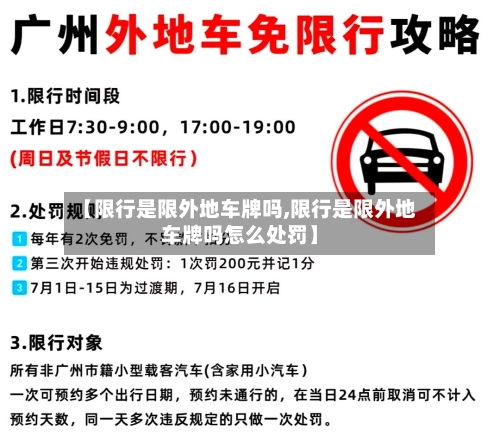 【限行是限外地车牌吗,限行是限外地车牌吗怎么处罚】