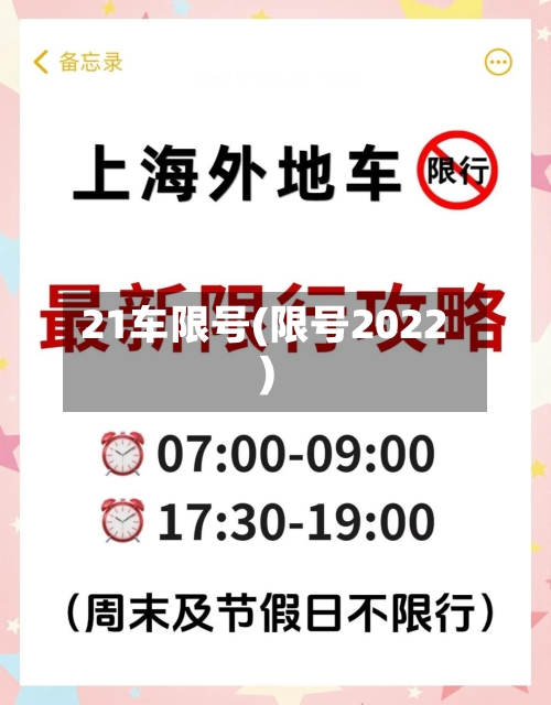 21车限号(限号2022)