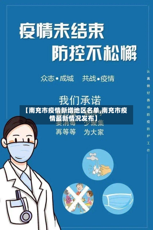 【南充市疫情新增地区名单,南充市疫情最新情况发布】