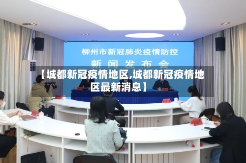 【城都新冠疫情地区,城都新冠疫情地区最新消息】