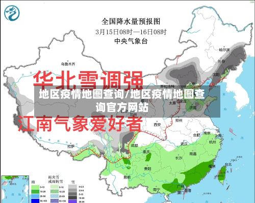 地区疫情地图查询/地区疫情地图查询官方网站